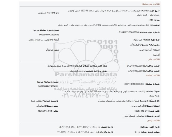 مزایده، یکباب ساختمان مسکونی و حیاط  به پلاک ثبتی شماره 1/2352 اصلی، واقع در خیابان امام – کوچه زرندی