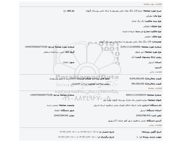 مزایده، 1/5 دانگ ملک باغی موسوم به شله خانی روستای گیلوان