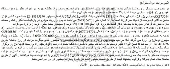 مزایده سواری پژو 405 نقره ای رنگ مدل 1388