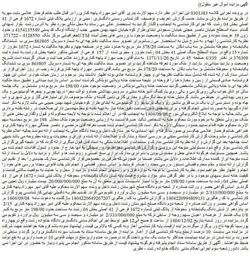 مزایده شش دانگ یکبابخانه و محوطه از پلاک ثبتی شماره 1672 فرعی از 41 اصلی