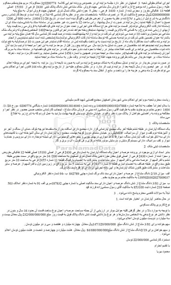 مزایده ملک مشاعی شش دانگ پلاک ثبتی  2430  فرعی از  15193  اصلی قطعه 13  تفکیکی مفروز و مجزی شده از شماره  3430  فرعی