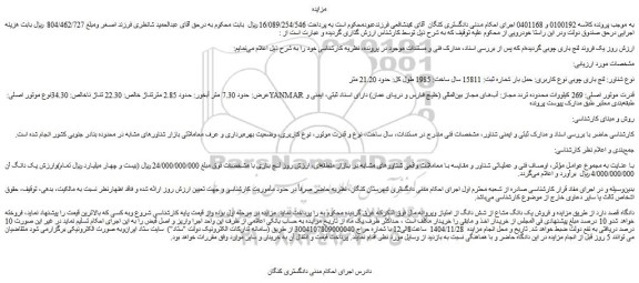 مزایده شناور: لنج باری چوبی نوع کاربری: حمل بار 