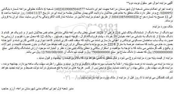 مزایده نیم دانگ از سه دانگ از ششدانگ پلاک ثبتی 116 فرعی از 3828 اصلی