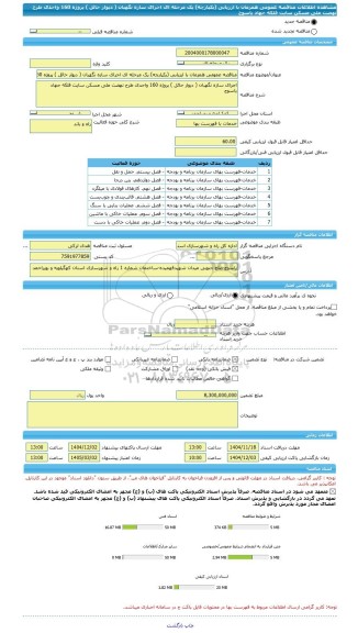 مناقصه، مناقصه عمومی همزمان با ارزیابی (یکپارچه) یک مرحله ای اجرای سازه نگهبان ( دیوار حائل ) پروژه 160 واحدی طرح نهضت ملی مسکن سایت فلکه جهاد یاسوج