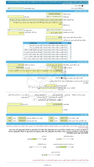 مناقصه، مناقصه عمومی همزمان با ارزیابی (یکپارچه) یک مرحله ای اجرای سازه نگهبان ( دیوار حائل ) پروژه 160 واحدی طرح نهضت ملی مسکن سایت محمود آباد یاسوج