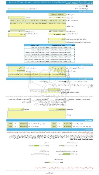 مناقصه، مناقصه عمومی همزمان با ارزیابی (یکپارچه) یک مرحله ای اجرای سازه نگهبان ( دیوار حائل ) پروژه 195 واحدی طرح نهضت ملی مسکن سایت خیابان ارم یاسوج