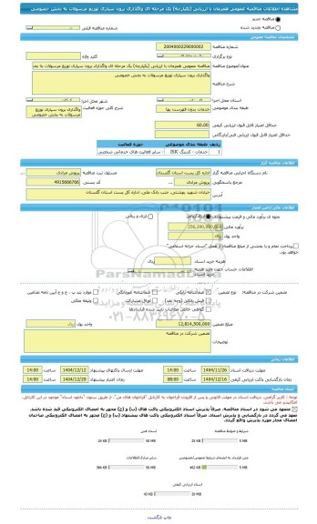 مناقصه، مناقصه عمومی همزمان با ارزیابی (یکپارچه) یک مرحله ای واگذاری برون سپاری توزیع مرسولات به بخش خصوصی