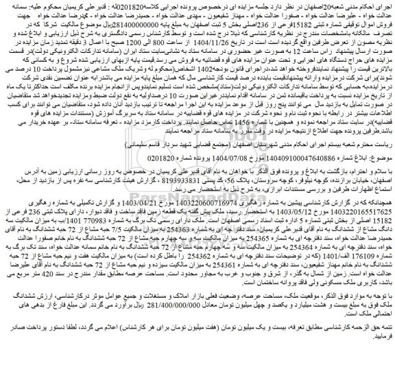 مزایده یک قطعه زمین فاقد ساخت و فاقد دیوار، دارای پلاک ثبتی 236 فرعی از 15182 اصلی از بخش ثبتی شماره 5