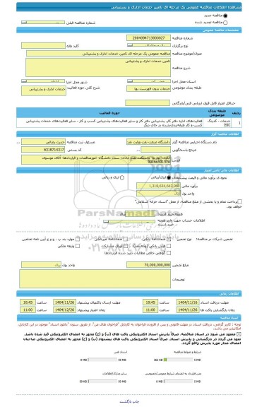 مناقصه، مناقصه عمومی یک مرحله ای تامین خدمات اداری و پشتیبانی