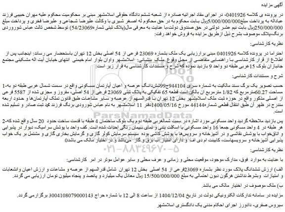 مزایده یک ملک بشماره 23069 فرعی از 54 اصلی