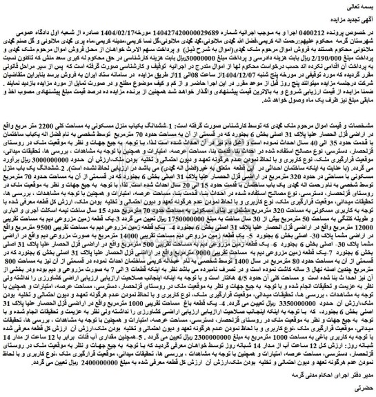 مزایده ششدانگ یکباب منزل مسکونی به مساحت کلی 2200 متر مربع  - یک قطعه زمین مزروعی دیم - 12 ساعت آب از مدار 14 شبانه روز