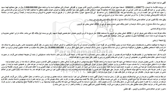 مزایده سه دانگ مشاع از شش دانگ عرصه و اعیان پلاک ثبتی شماره صفر فرعی از 4950 اصلی