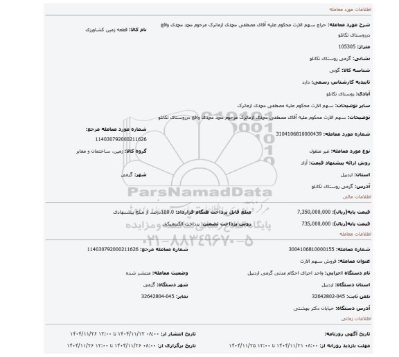 مزایده، سهم الارث محکوم علیه آقای مصطفی محمدی ازماترک مرحوم محمد محمدی واقع درروستای تکانلو