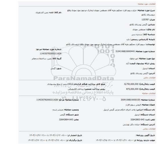 مزایده، سهم الارث محکوم علیه آقای مصطفی محمدی ازماترک مرحوم محمد محمدی واقع درروستای تکانلو