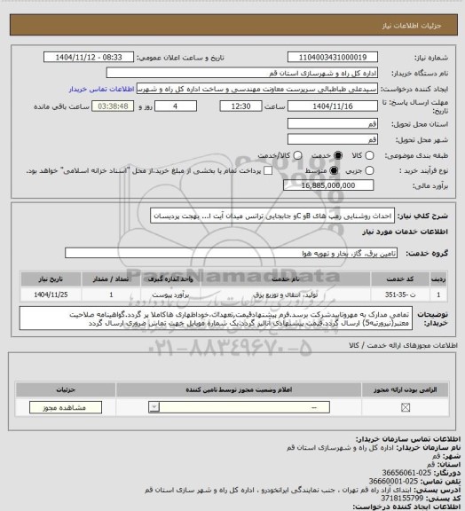 استعلام  احداث روشنایی رمپ های Bو Cو جابجایی ترانس میدان آیت ا... بهجت پردیسان