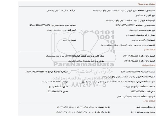 مزایده، فروش یک باب منزل مسکونی واقع در سرابتاوه