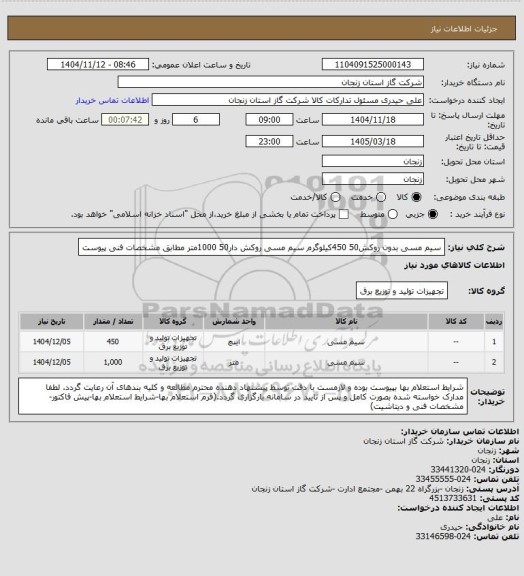 استعلام سیم مسی بدون روکش50 450کیلوگرم
سیم مسی روکش دار50  1000متر
مطابق مشخصات فنی پیوست
