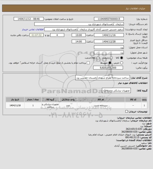 استعلام ساخت سردخانه معراج شهداء آرامستان خلدبرین یزد