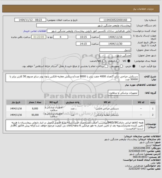 استعلام دستکش جراحی سایز 7تعداد 4000 جفت برابر با 8000 عدد/دستکش معاینه لاتکس بدون پودر سایز مدیوم 50 کارتن برابر با 50000 عدد