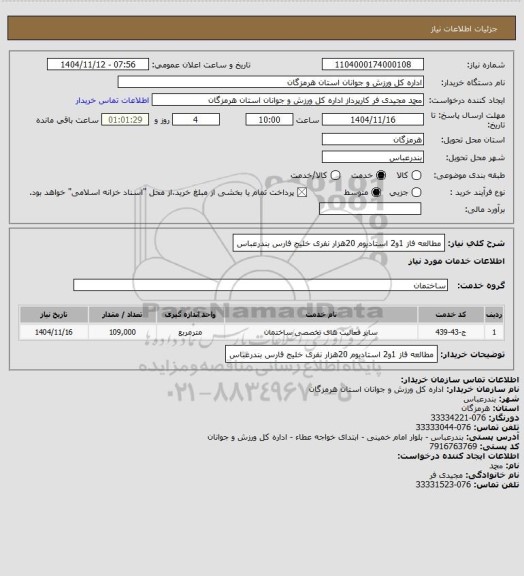 استعلام مطالعه فاز 1و2 استادیوم 20هزار نفری خلیج فارس بندرعباس