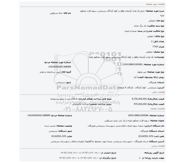 مزایده، یک واحد آپارتمان واقع در کوی آزادگان بندرعباس سهم الارث محکوم علیه