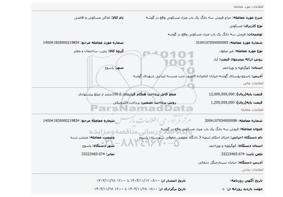 مزایده، فروش سه دانگ یک باب منزل مسکونی واقع در گوشه