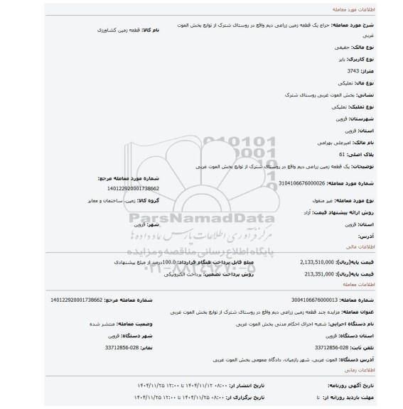 مزایده، یک قطعه زمین زراعی دیم واقع در روستای شترک از توابع بخش الموت غربی
