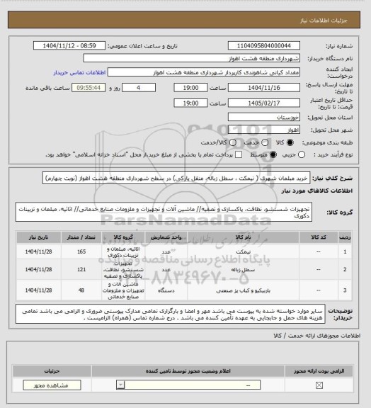 استعلام خرید مبلمان شهری ( نیمکت ، سطل زباله، منقل پارکی)  در سطح شهرداری منطقه هشت اهواز (نوبت چهارم)