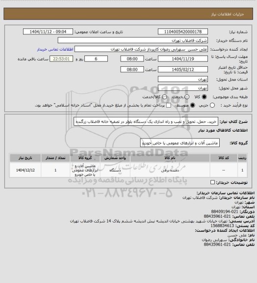 استعلام خرید، حمل، تحویل و نصب و راه اندازی یک دستگاه بلوئر در تصفیه خانه فاضلاب زرگنده