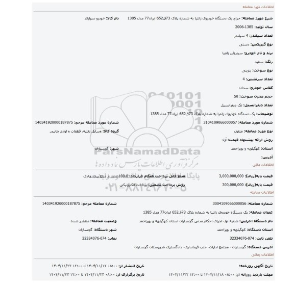 مزایده، یک دستگاه خودروی زانتیا به شماره پلاک 73ق652 ایران77 مدل 1385
