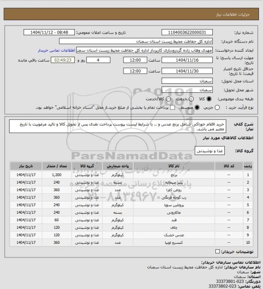 استعلام خرید اقلام خوراکی شامل برنج  عدس و .. با شرایط لیست پیوست پرداخت نقدی پس از تحویل کالا و تائید مرغوبیت با تاریخ معتبر می باشد.
