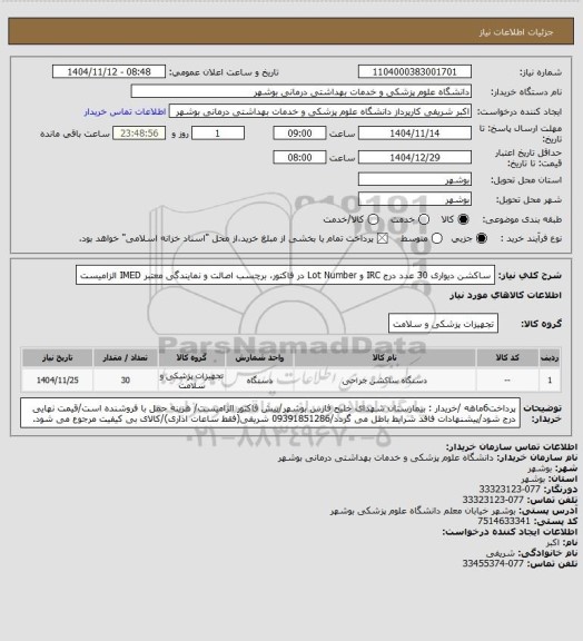 استعلام ساکشن دیواری 30 عدد
درج IRC و Lot Number در فاکتور، برچسب اصالت و نمایندگی معتبر IMED الزامیست