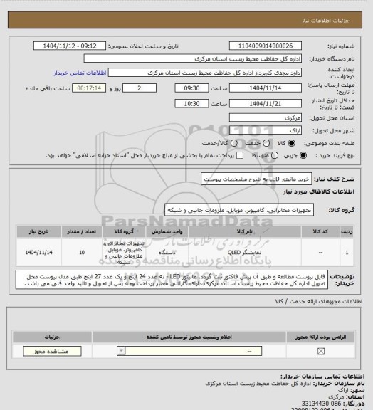 استعلام خرید مانیتور LED به شرح مشخصات پیوست
