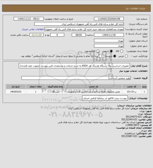 استعلام تعمیرات اساسی یک دستگاه ولدینگ هد K920 به شرح خدمات و مشخصات فنی پیوست (بصورت عقد قرارداد)