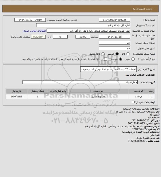 استعلام احداث 20 دستگاه سیستم اتصال زمین فشار ضعیف