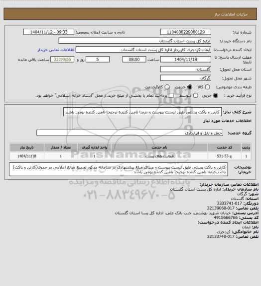 استعلام کارتن و پاکت پستی طبق لیست پیوست و ضمنا تامین کننده ترجیحا تامین کننده بومی باشد