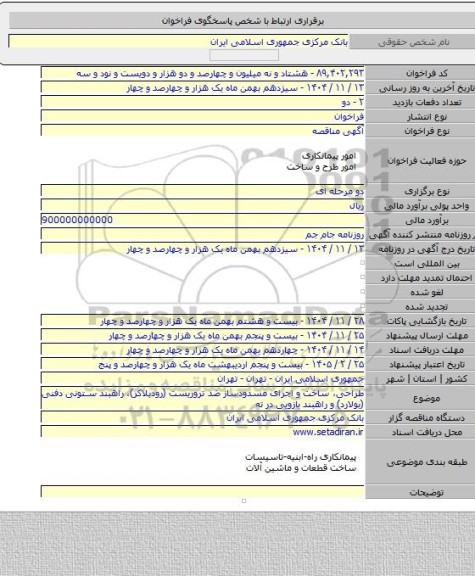 مناقصه, طراحی، ساخت و اجرای مسدودساز ضد تروریست (رودبلاکر)، راهبند ستونی دفنی (بولارد) و راهبند بازویی در ته