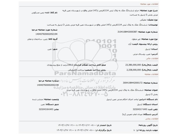 مزایده، ششدانگ ملک به پلاک ثبتی 1114فرعی از147 اصلی واقع در شهرستان نمین قریه مرنی بخش 3 اردبیل به مساحت