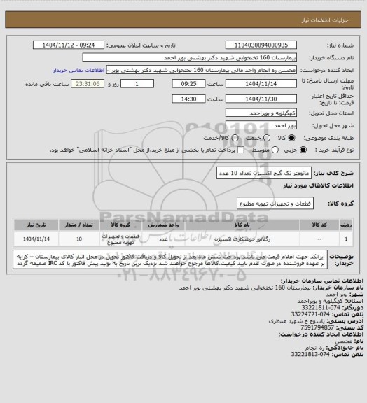 استعلام مانومتر تک گیج اکسیژن تعداد 10 عدد