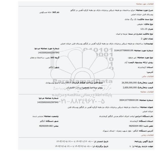 مزایده، ساختمان دو طبقه شرقی برخیابان دارای دو دهنه کرکره آهنی در کنگاور روستای فش خیابان اصلی