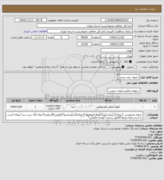 استعلام داروی حیات وحش