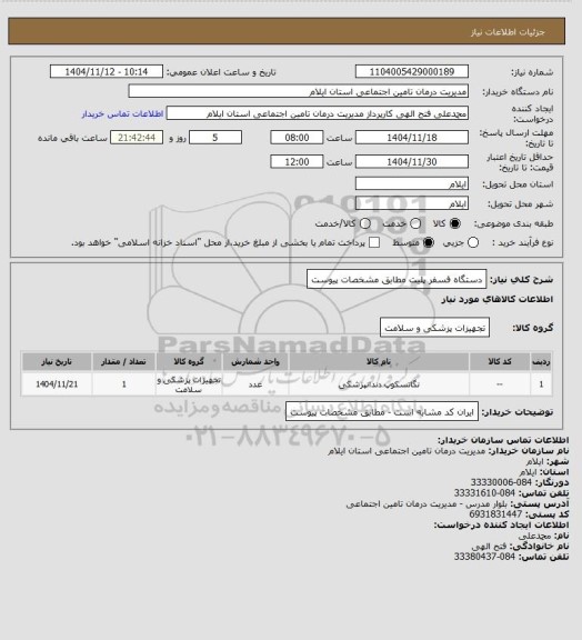 استعلام دستگاه فسفر پلیت مطابق مشخصات پیوست