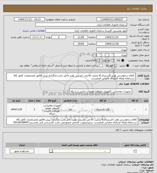 استعلام کالای درخواستی هارد اکسترنال 8 ترابایت که می بایستی تولید داخل باشد-بارگذاری پیش فاکتور بامشخصات کامل کالا درسامانه وارائه کدیکتای مالیاتی الزامیست