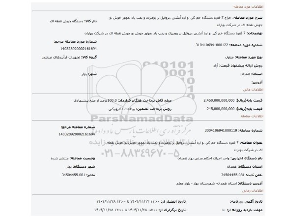 مزایده، 7 فقره دستگاه خم کن ،و اره آتشی ،پروفیل بر رومیزی و پمپ باد ،موتور جوش ،و جوش نقطه ای در شرکت بهاران