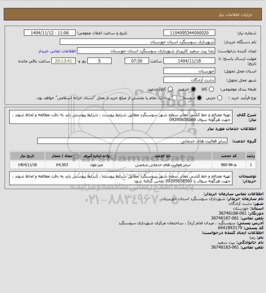 استعلام تهیه مصالح و خط کشی معابر سطح شهر سوسنگرد مطابق شرایط پیوست ، شرایط پیوستی باید به دقت مطالعه و لحاظ شوند ، جهت هرگونه سوال  09395658560