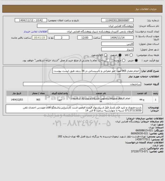 استعلام انجام مقدار 965 مورد امور عمرانی و تاسیساتی در 36 ردیف طبق لیست پیوست
