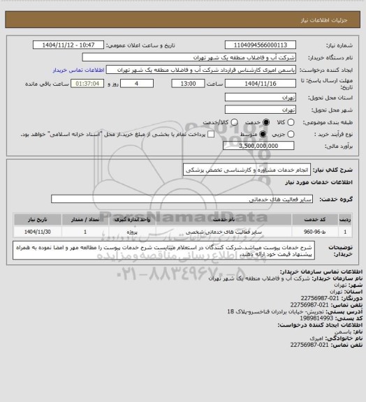 استعلام انجام خدمات مشاوره و کارشناسی تخصص پزشکی