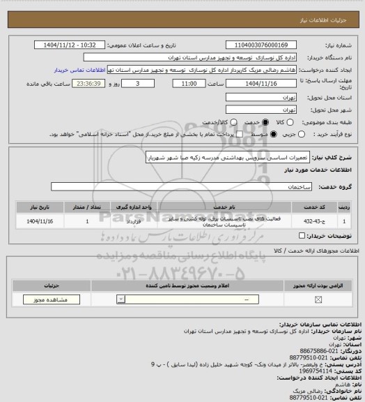 استعلام تعمیرات اساسی سرویس بهداشتی مدرسه زکیه صبا شهر شهریار