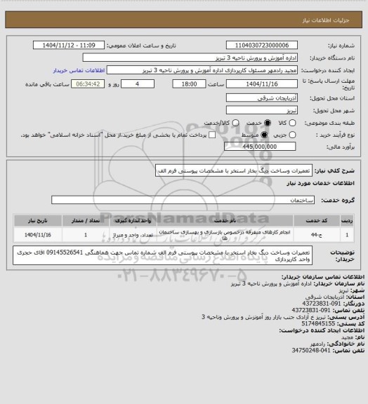 استعلام تعمیرات وساخت دیگ بخار استخر با مشخصات پیوستی فرم الف