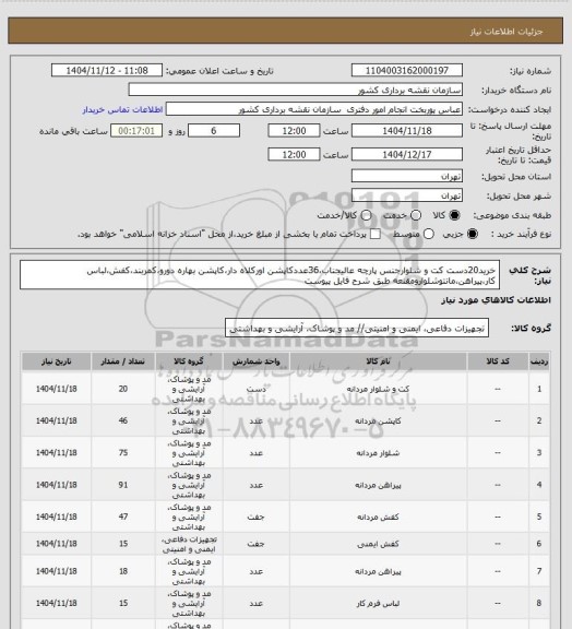 استعلام خرید20دست کت و شلوارجنس پارچه عالیجناب،36عددکاپشن اورکلاه دار،کاپشن بهاره دورو،کمربند،کفش،لباس کار،پیراهن،مانتوشلوارومقنعه طبق شرح فایل پیوست